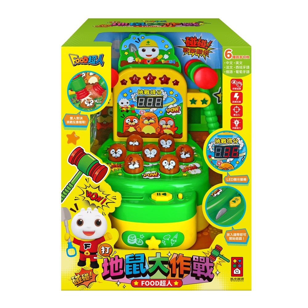 風車 FOOD超人地鼠大作戰