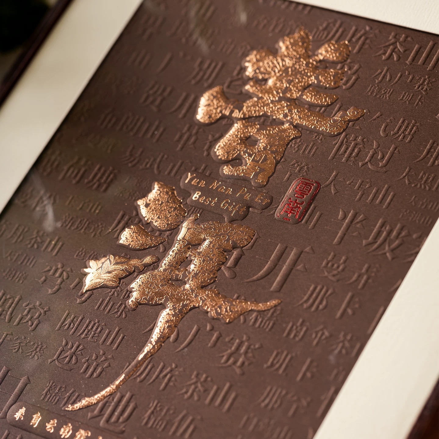 【普洱·来自云南深山的礼物】茶饼珍藏系列普洱熟茶饼