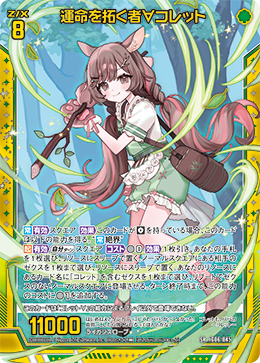 IG06-045 運命を拓く者∀コレット