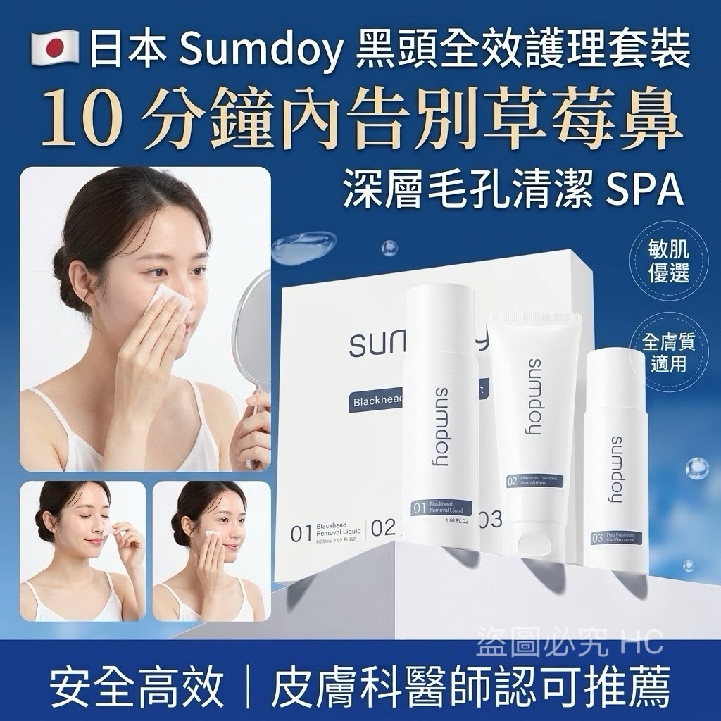【預訂】日本 Sumdoy 黑頭全效護理套裝