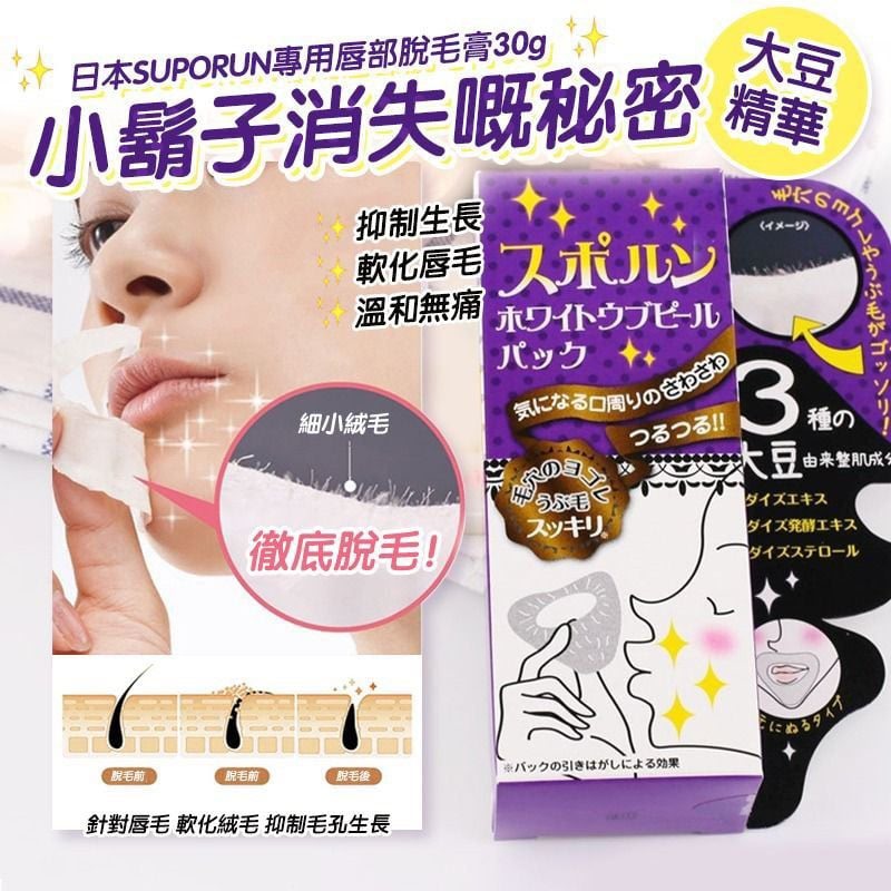 日本SU-PO-RUN大豆精華脫唇毛專用唇膜 30g