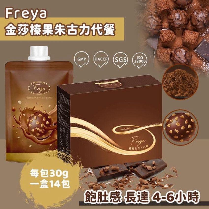 Freya 榛果朱古力味代餐/烏龍珍珠奶茶味代餐 (1盒14包)