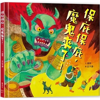 楓葉社 保庇保庇，魔鬼來了！