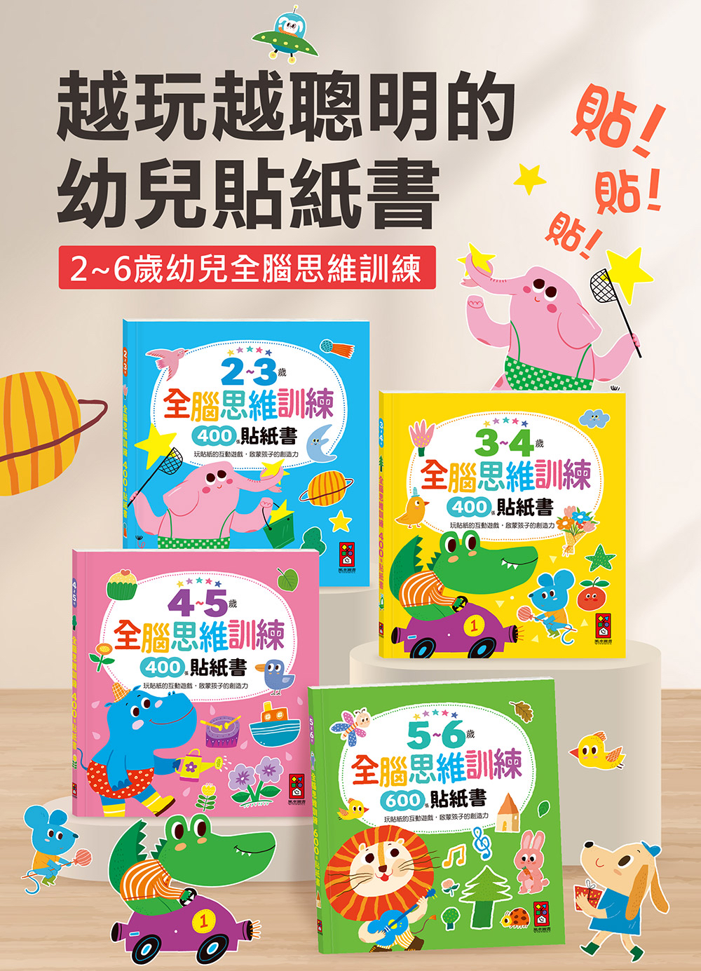 現貨📚預訂 台灣直送📚2~3歲全腦思維訓練貼紙書