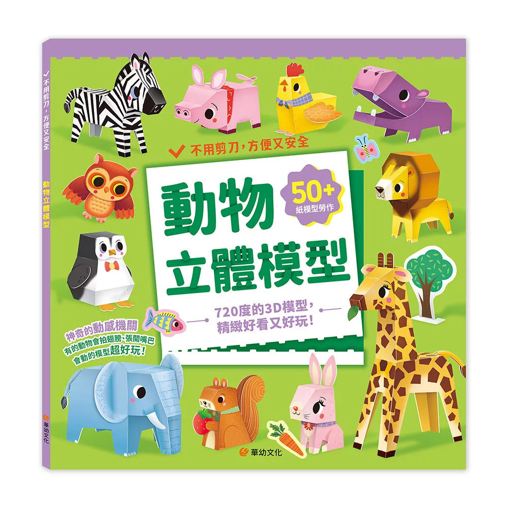 🔸預購貨品🔸動物立體模型：不需剪刀，輕鬆做出50個紙模型勞作