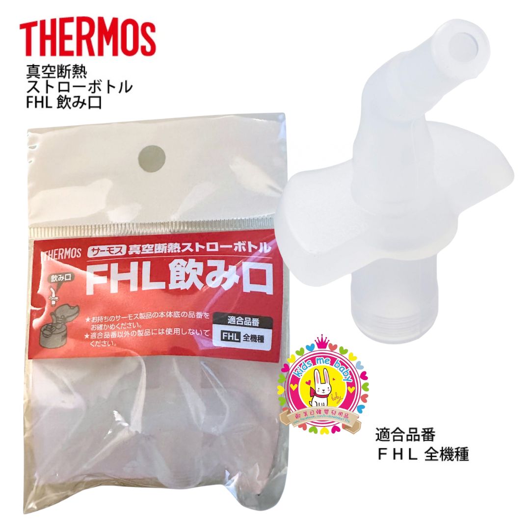 Thermos 膳魔師 日版保溫壺  FHL水樽專用替換飲嘴 ⭐️