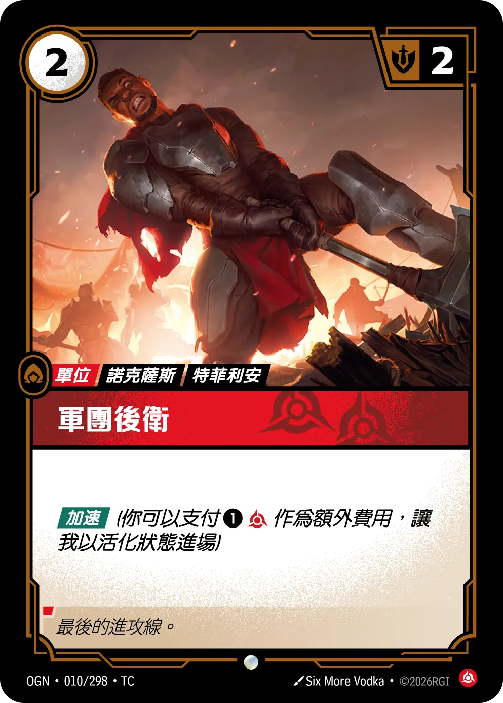 010/298 軍團後衛