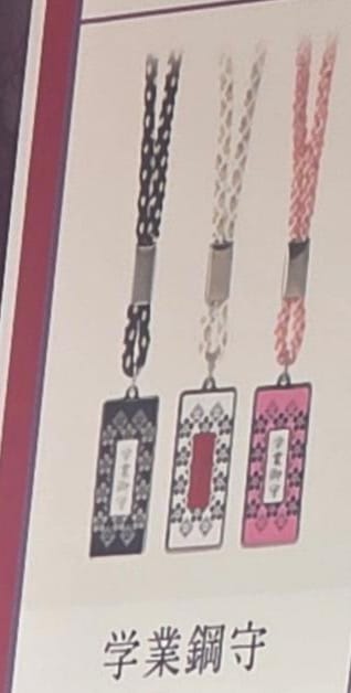 太宰府天滿宮學業綱守