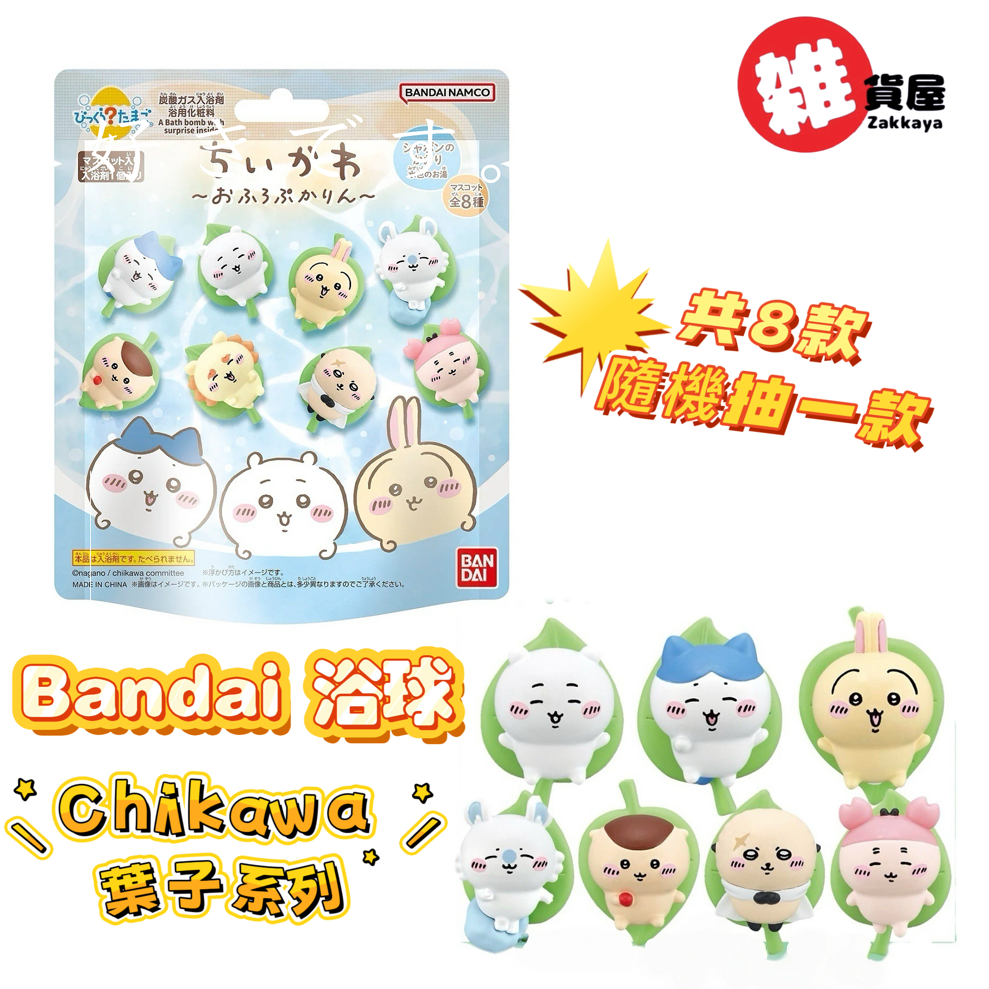 BANDAI 沐浴球  Chiikawa