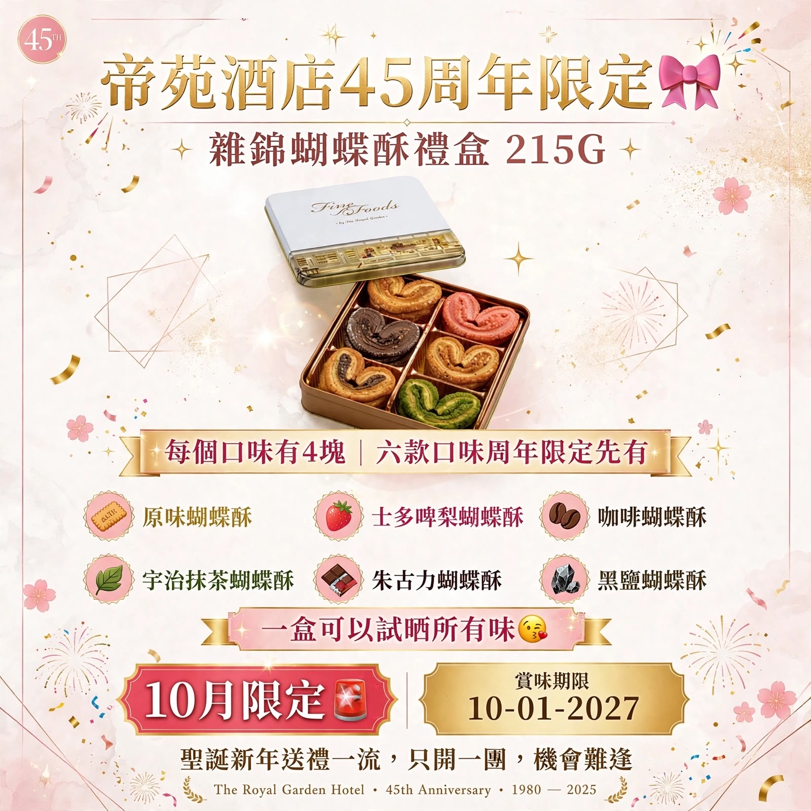 帝苑酒店45周年限定🎀雜錦蝴蝶酥禮盒 （一盒6款口味）