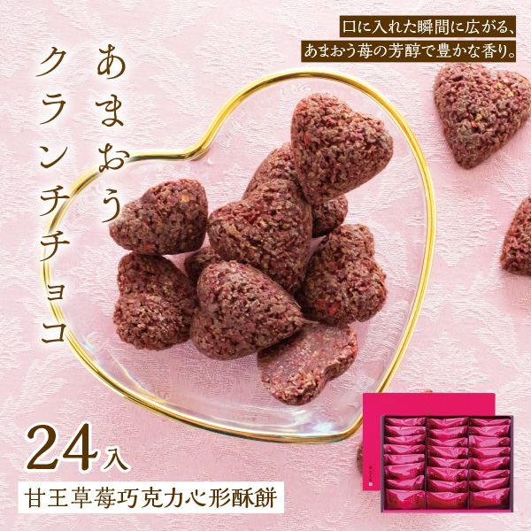 🇯🇵日本風美庵甘王草莓巧克力心形酥餅🍓24入🍫💖