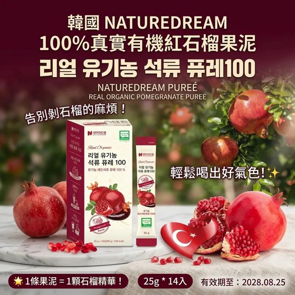 韓國 NATUREDREAM 100% 真實有機紅石榴果泥 (1盒14包)