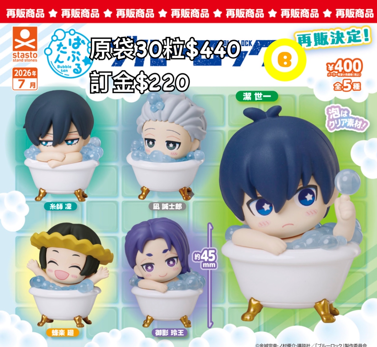 Preorder預訂7/2026年藍色監獄扭蛋原袋30粒