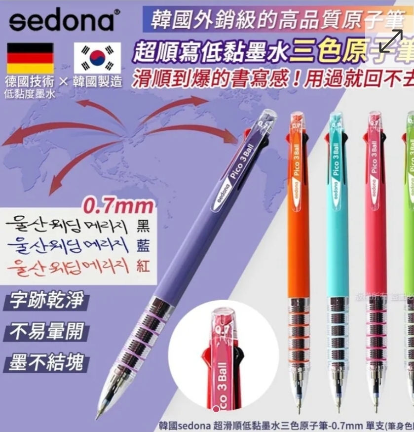 $48套5支.2套起$38套 .韓國sedona 超滑順低黏墨水三色原子筆-0.7mm(1套5支)