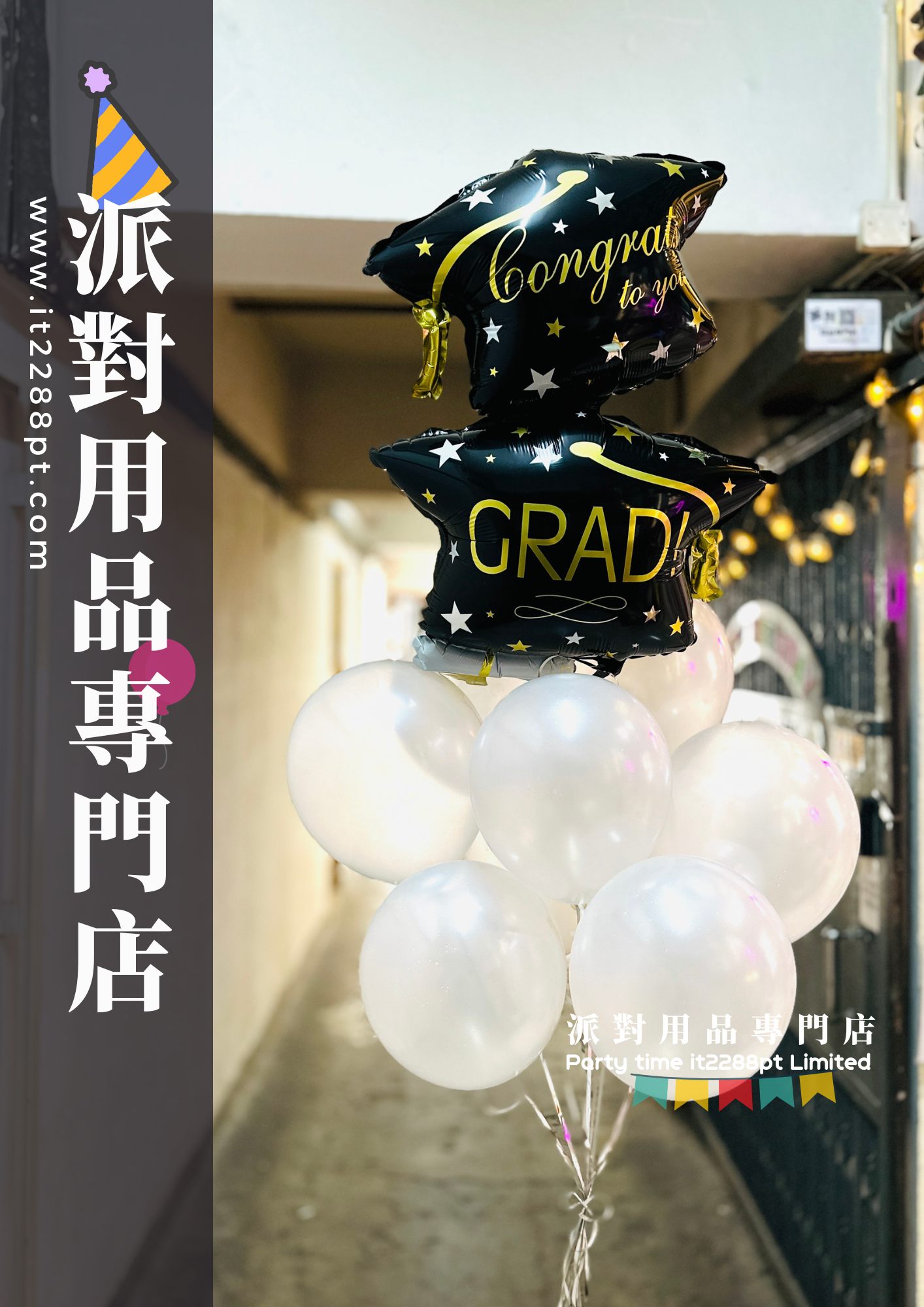 畢業典禮氣球，花束