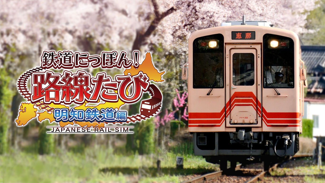 NS 鐵道日本 路線之旅 明知電車篇