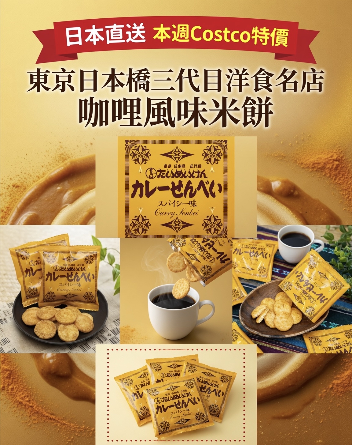 日本直送 本週Costco特價  東京日本橋三代目洋食名店 咖哩風味米餅
