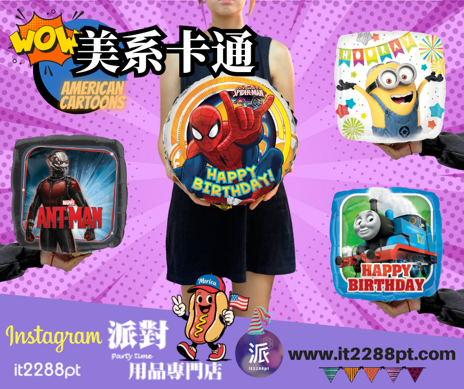 正版美國卡通氣球｜Marvel・Minions・Thomas生日派對鋁箔氣球｜香港現貨