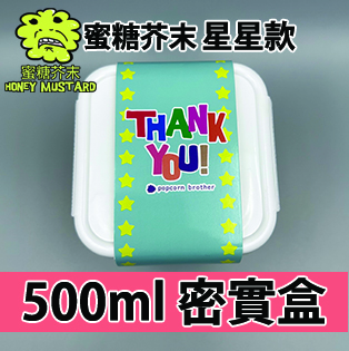 【星星紙腰封】芥末蜜糖味500ml BB密實盒
