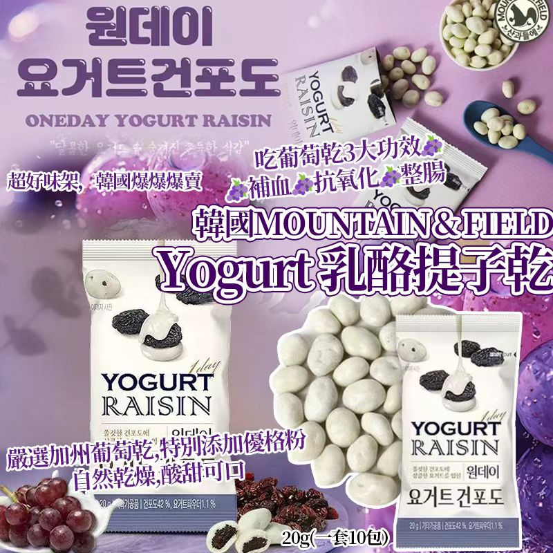  【預訂】韓國MOUNTAIN & FIELD 優格葡萄乾 Yogurt 乳酪提子乾20g (1組10包)
