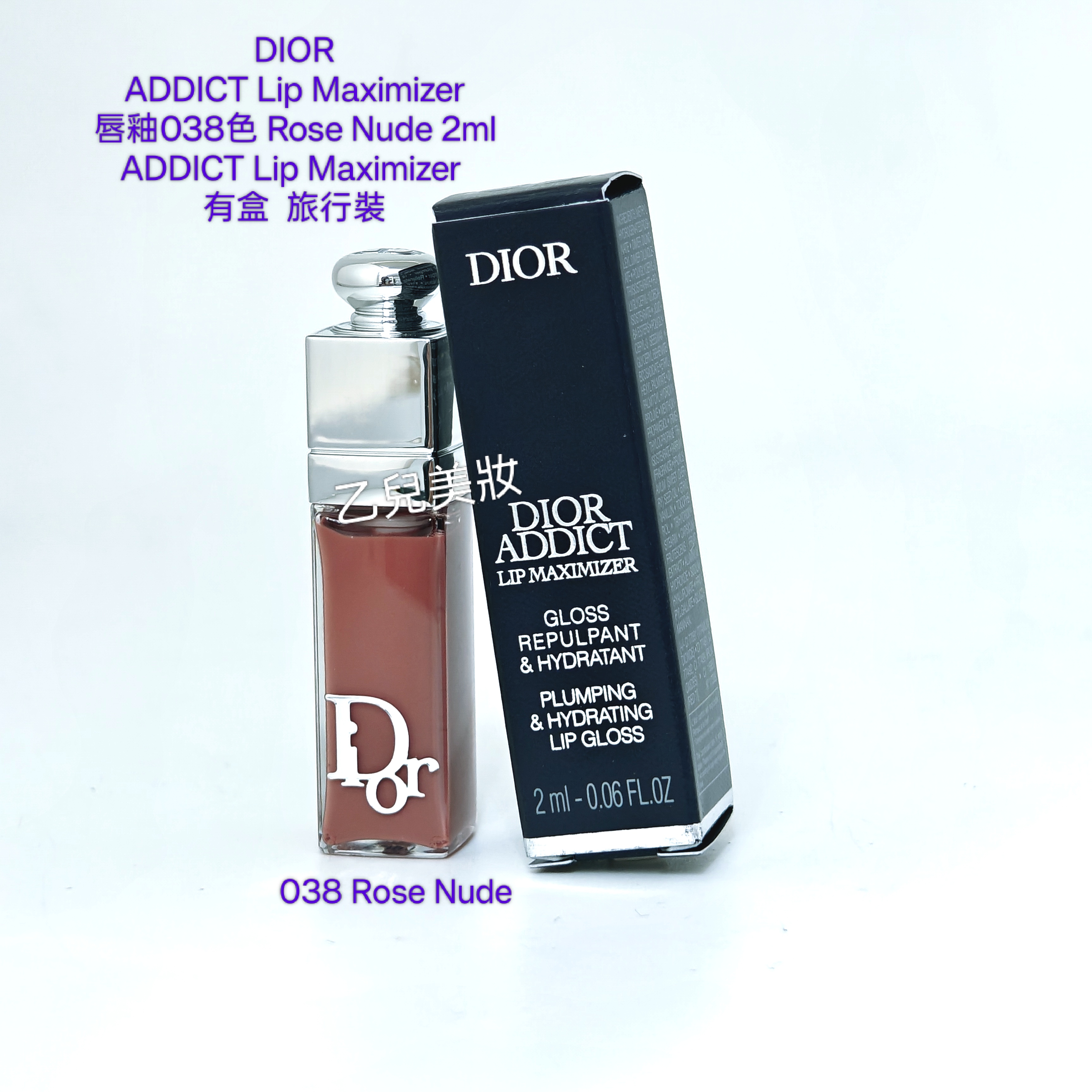 DIOR 唇釉038色 Rose Nude 2ml ADDICT Lip Maximizer 有盒 裝