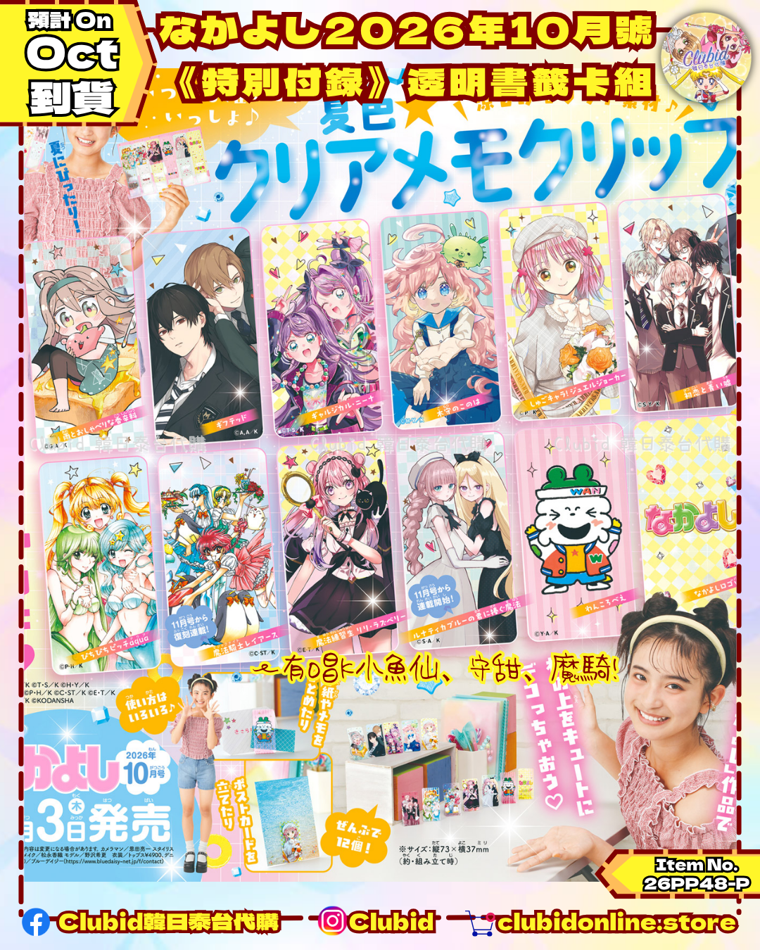 《Pre-Order》月刊好朋友なかよし2026年10月號《特別付錄》 (26PP48-P)
