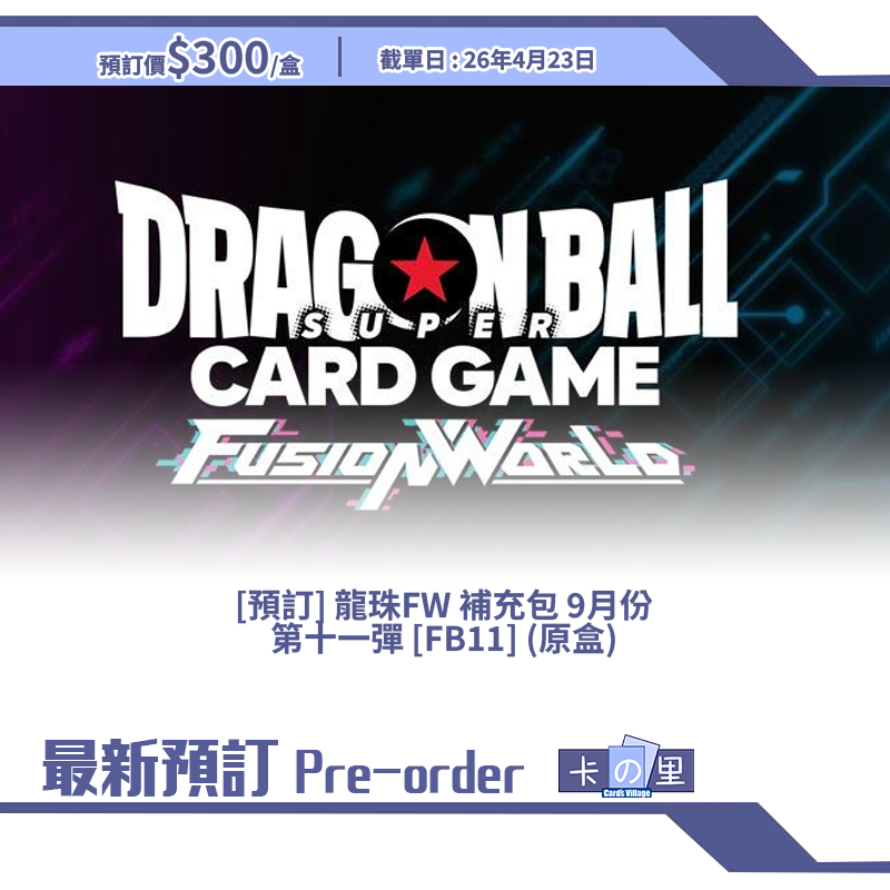 [預訂] 龍珠FW 補充包 9月份 第十一彈 [FB11] (原盒)