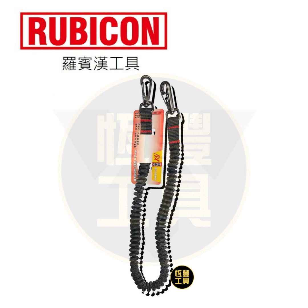 RUBICON 工具防墜繩 ROP-001