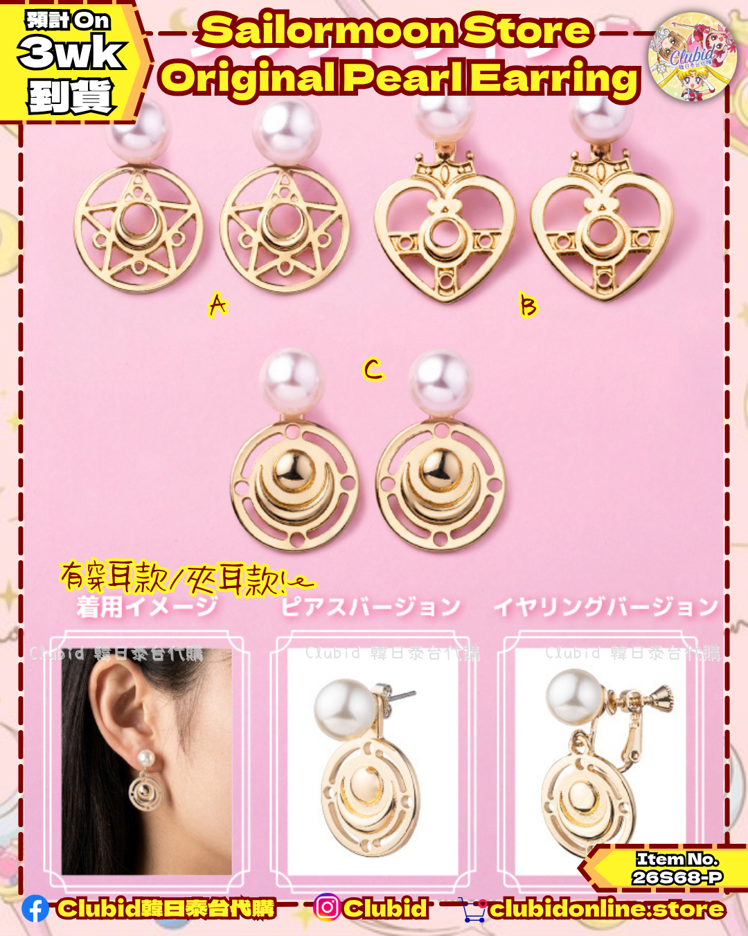 《Pre-Order》Pearl Earring｜Sailor Moon Store Original (26S68-P)