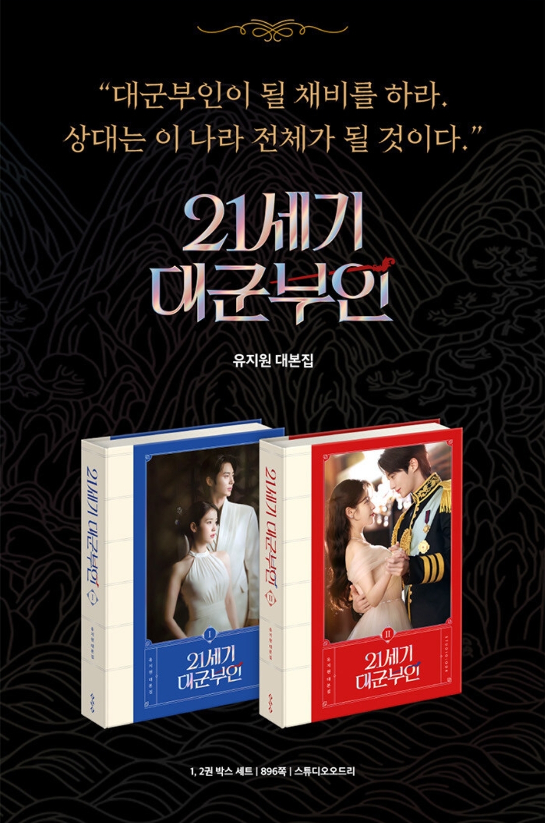 韓劇周邊 - 21世紀大君夫人 21세기 대군부인 劇本書