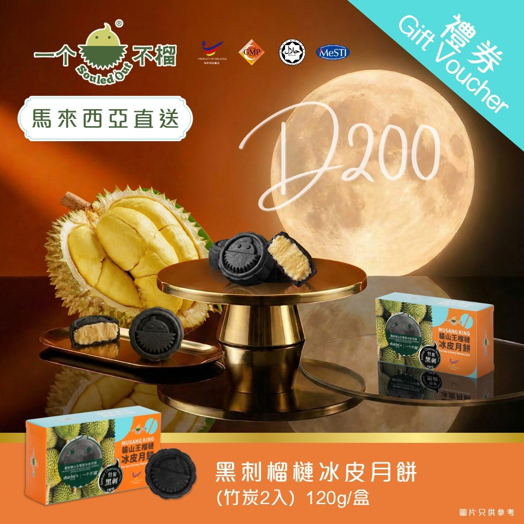 【實體月餅券】一个不榴 黑刺榴槤冰皮月餅 (竹炭)  2入