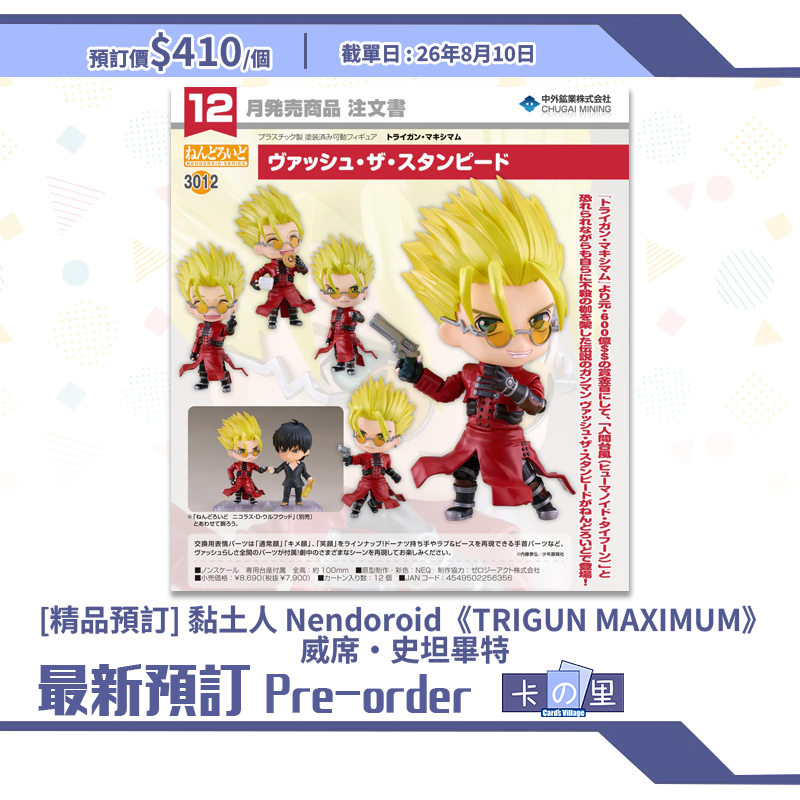 [精品預訂] 黏土人 Nendoroid《TRIGUN MAXIMUM》威席·史坦畢特
