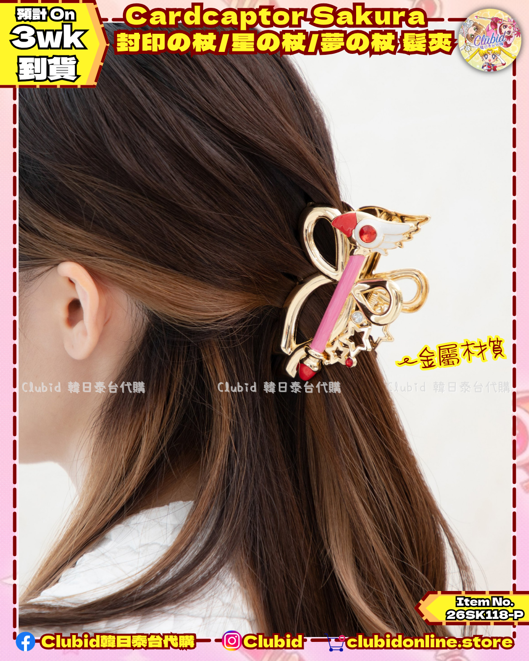 《Pre-Order》Hair Clip 封印の杖/星の杖/夢の杖 髮夾｜Cardcaptor Sakura TaKaRaBaKo POPUP SHOP (26SK118-P）