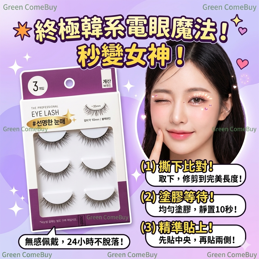 專業級眼睫毛 #清晰眼妝 3對裝