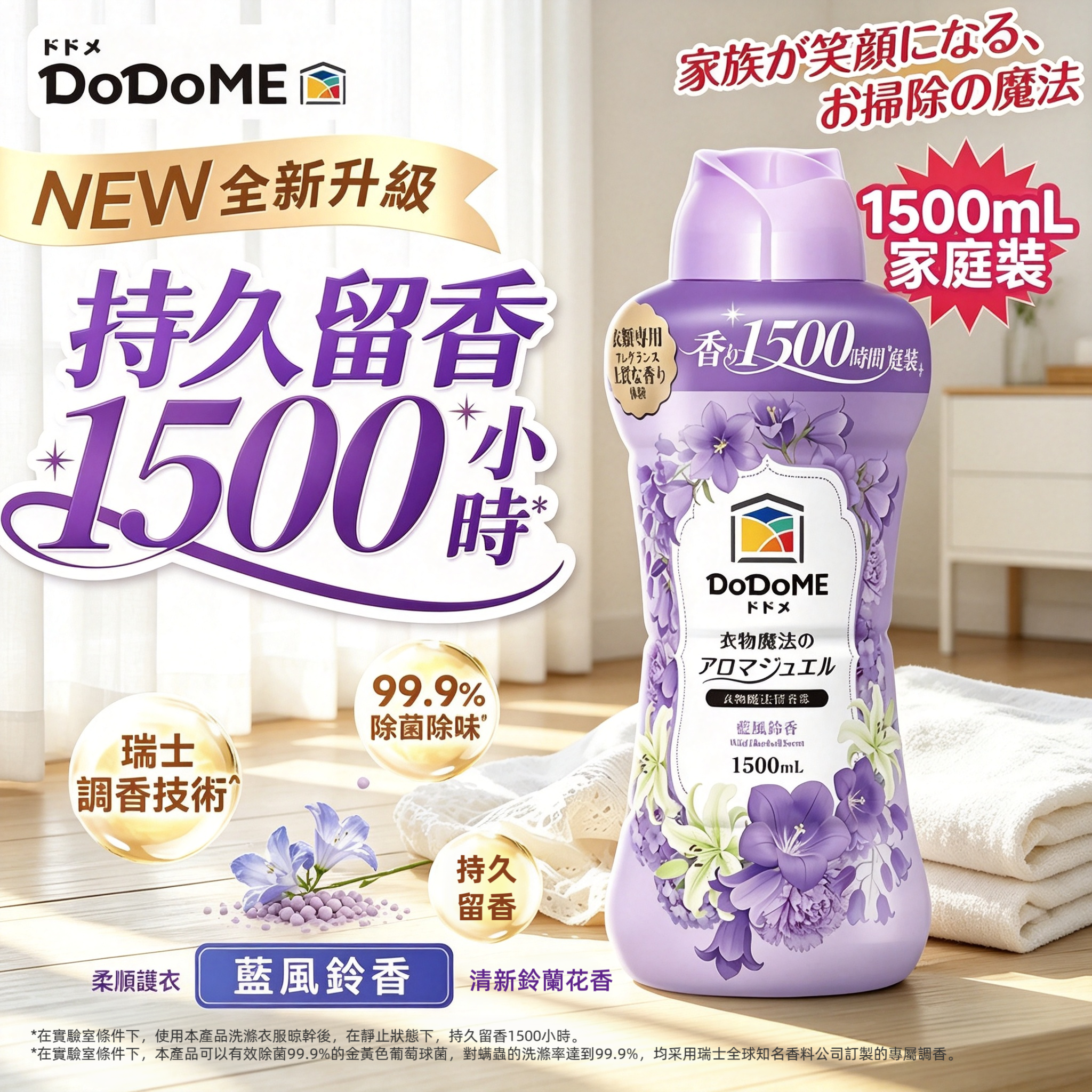 DoDoME-【升級版】衣物魔法留香珠 1500mL（藍風鈴）