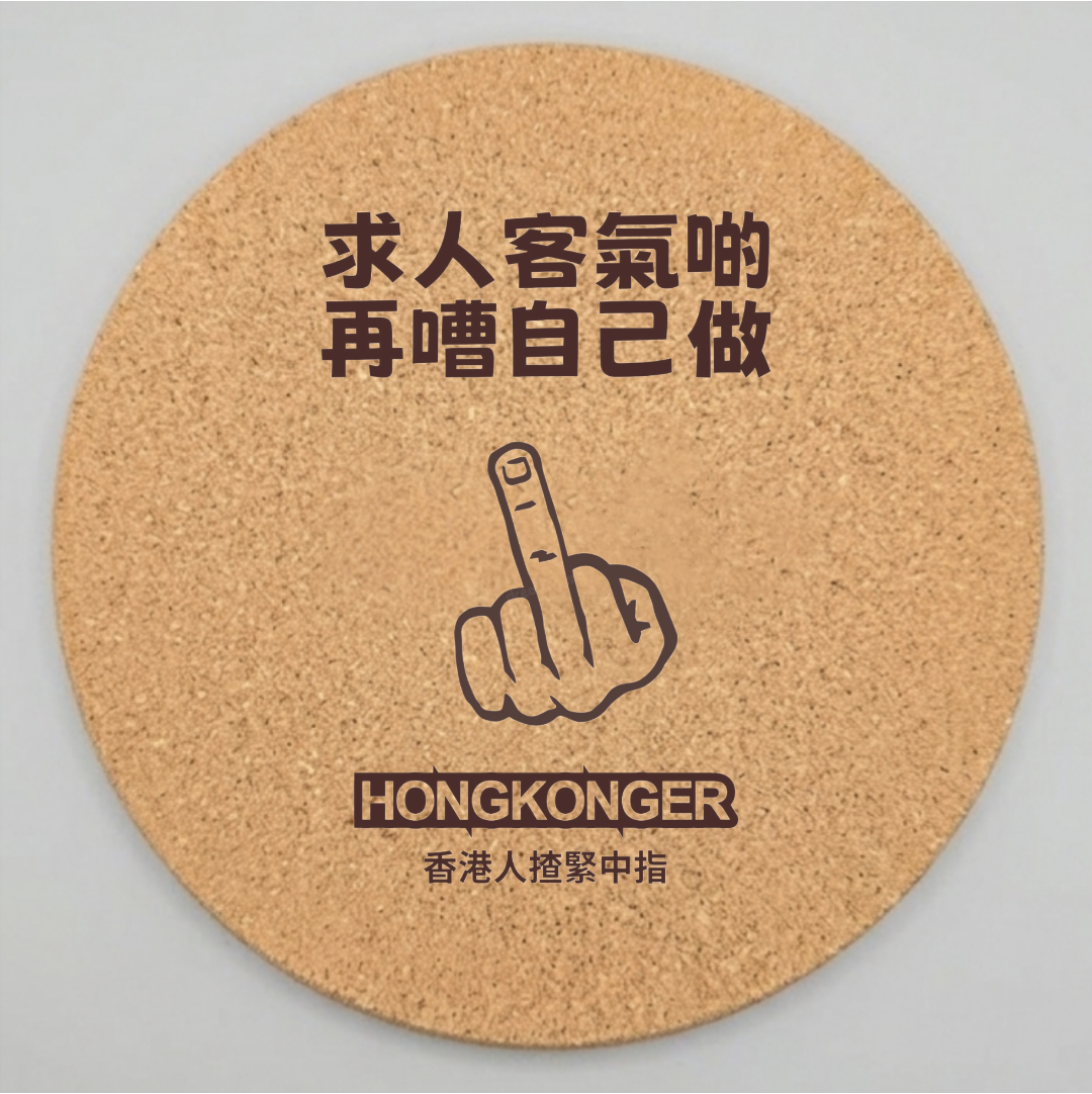 【香港人】原色水松隔熱墊