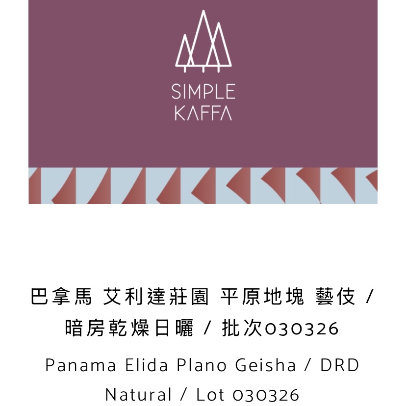 Panama Elida Plano Geisha / DRD Natural / Lot 030326