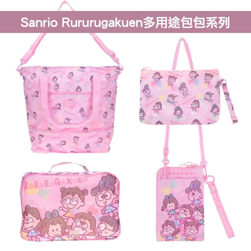現貨🐱|Sanrio Rururugakuen [觸控手機斜揹錢包/可摺式購物袋/多用途收納袋/衣物收納袋]