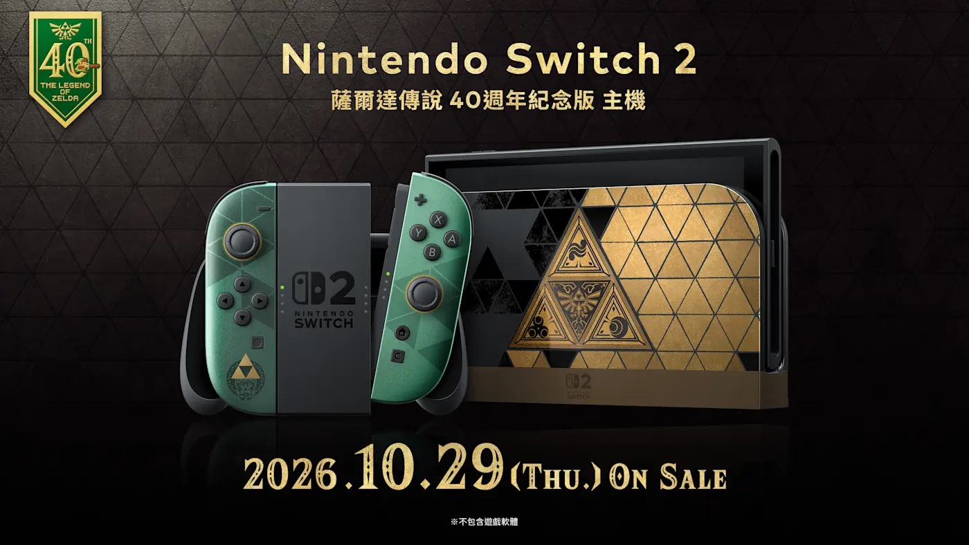 [預訂][主機] Nintendo Switch 2 薩爾達傳說 40週年紀念版 主機(訂價HKD3850) (訂金HKD2000)