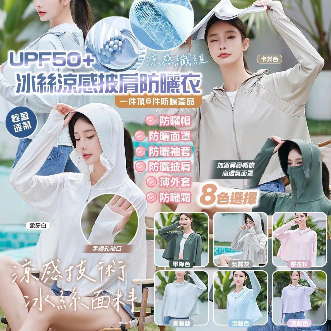 $48件。2件起$40件。冰絲涼感披肩防曬衣UPF50+