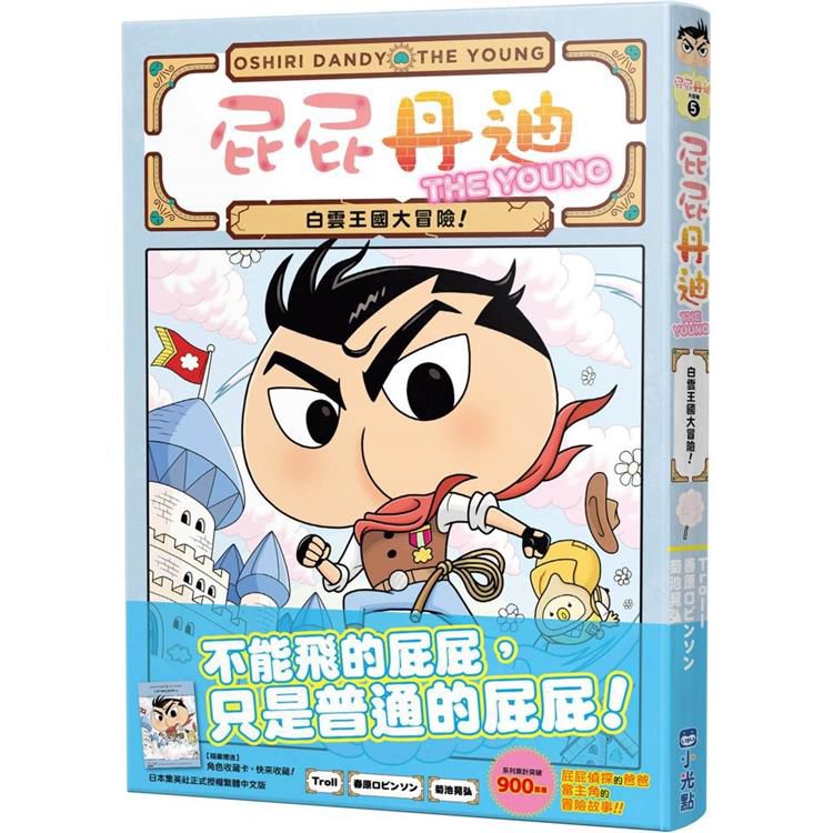 小光點 屁屁丹迪05：白雲王國大冒險！
