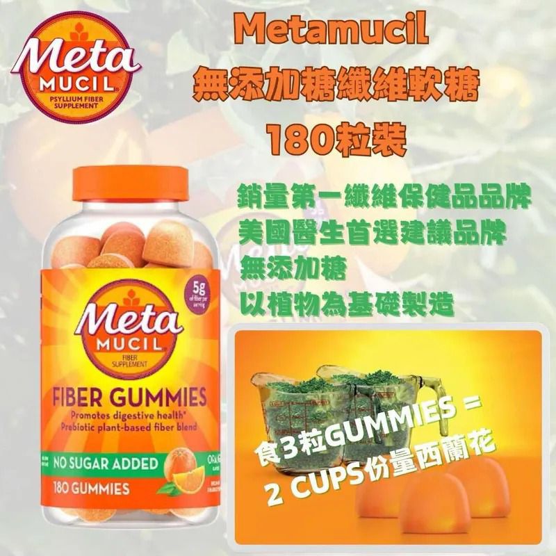 $268樽.2樽或以上:$258樽.美國 METAMUCIL 無添加糖纖維軟糖 (1樽180粒)