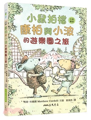 三民 小鼠拍檔：康柏與小波的遊樂園之旅（中英雙語讀本）