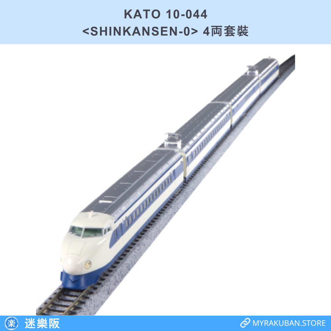 KATO 10-044 <SHINKANSEN-0> 4両套裝