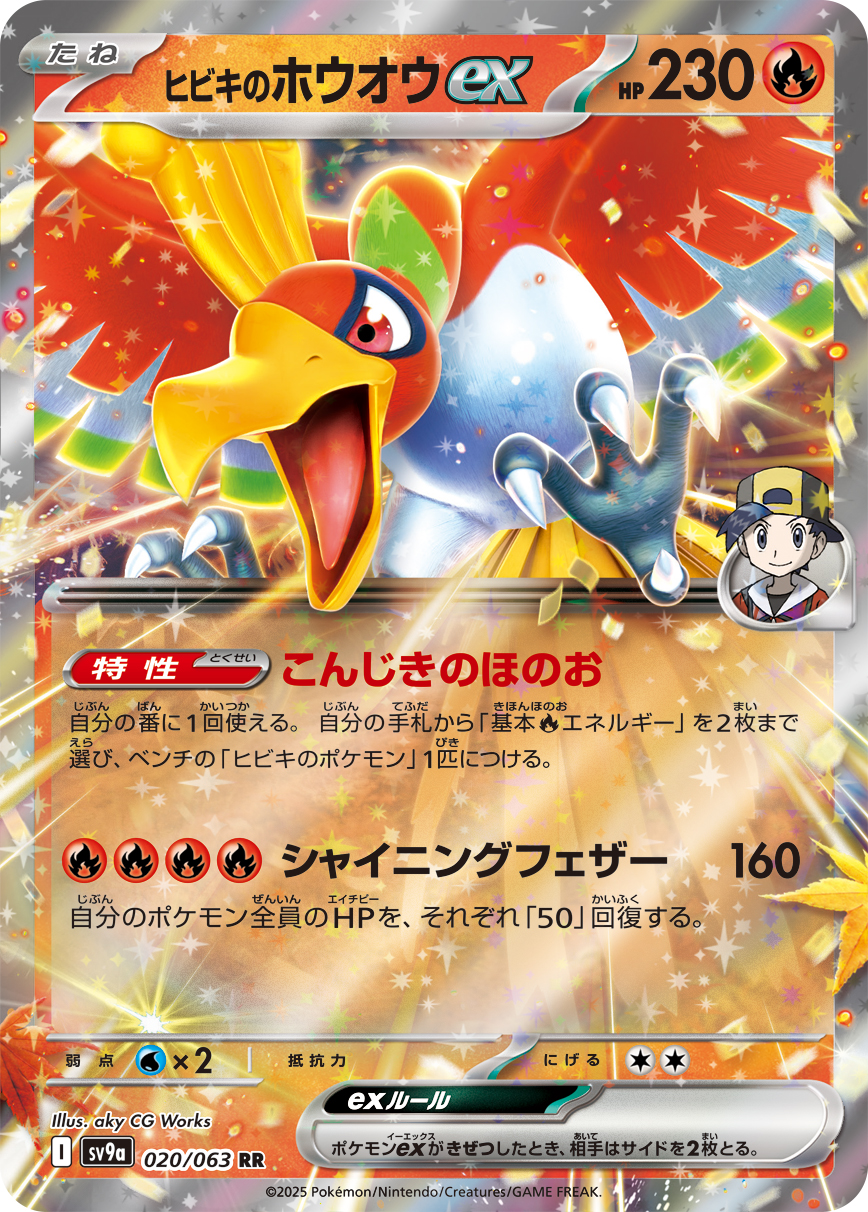 [SV9a]ヒビキのホウオウex 阿響的鳳王ex【RR】{020/063}