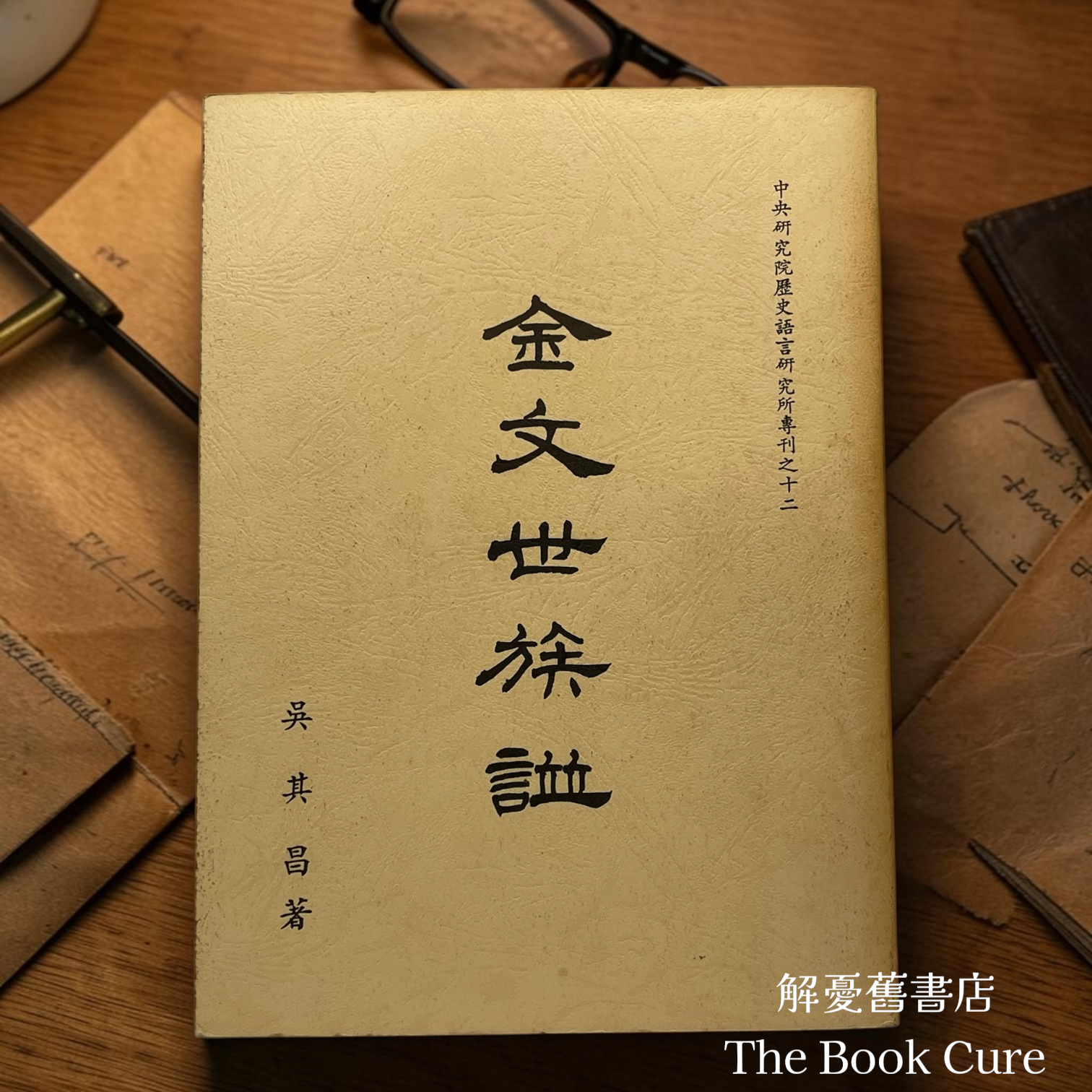 金文世族譜 / 吳其昌 著