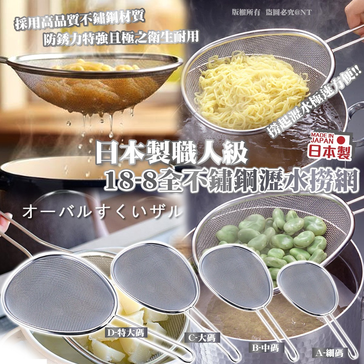 日本製職人級 18-8 全不鏽鋼瀝水撈網-預計6月底到貨