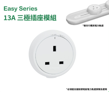 施耐德電氣 - 13A 三極插座連保護門模組(月影白) #Easy series #電力軌道拖板