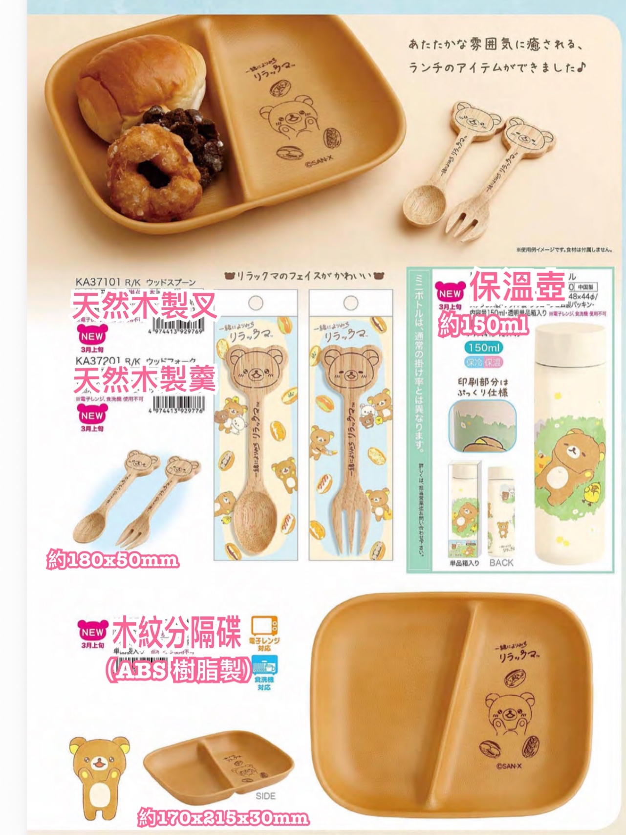 《預訂貨品》全新 RILAKKUMA 3月 一起鬆弛系餐具