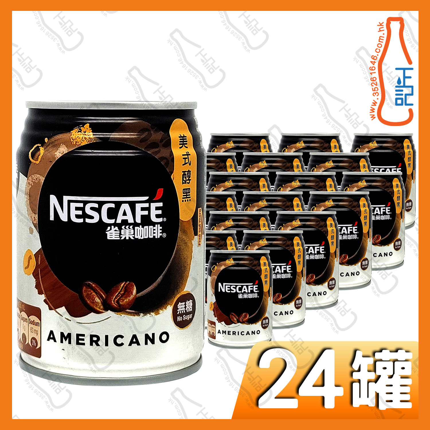 雀巢咖啡 - 雀巢美式醇黑咖啡 250ml x 24罐 /箱
